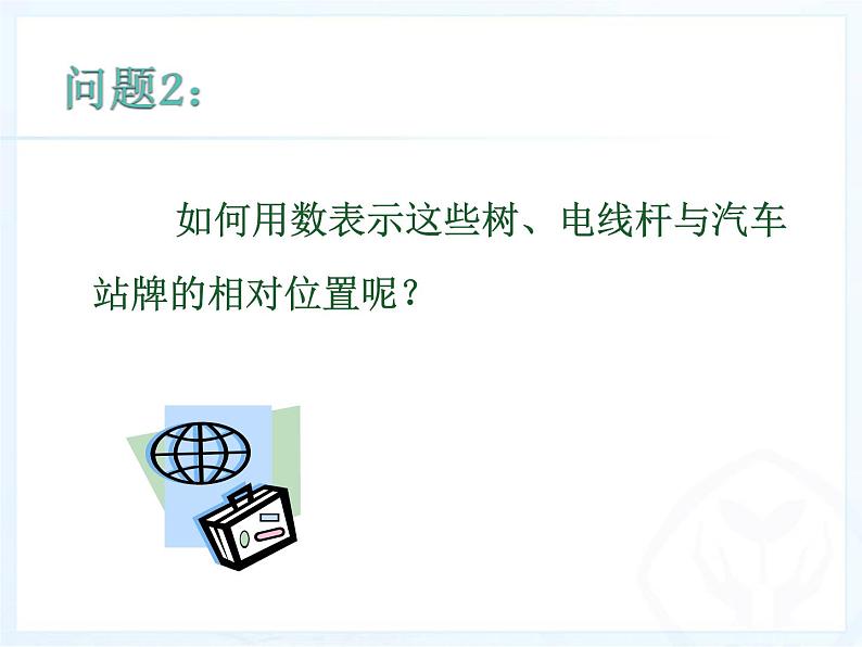 人教版数学七年级上册_1.2.2数轴 课件05