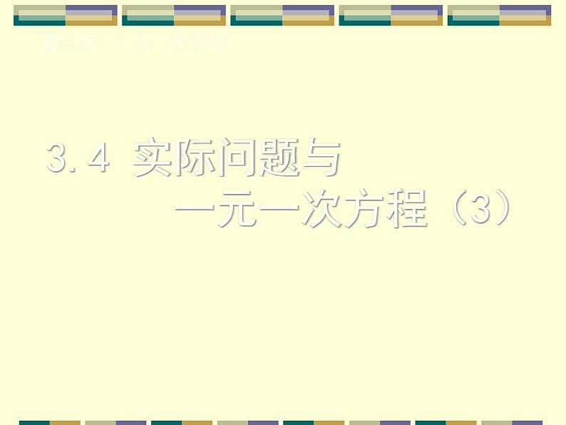 人教版数学七年级上册_3.4 实际问题与一元一次方程(3) 课件第1页