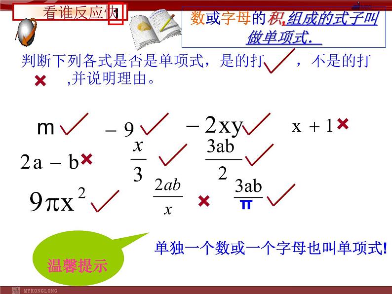 人教版数学七年级上册_2.1.2 整式--多项式 课件第3页