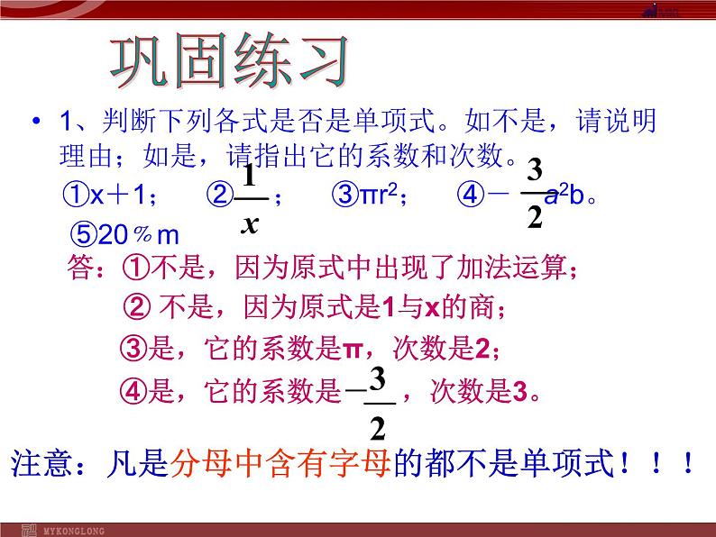 人教版数学七年级上册_2.1.2 整式--多项式 课件第5页