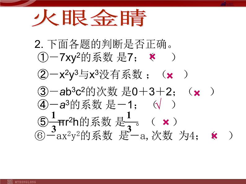 人教版数学七年级上册_2.1.2 整式--多项式 课件第6页