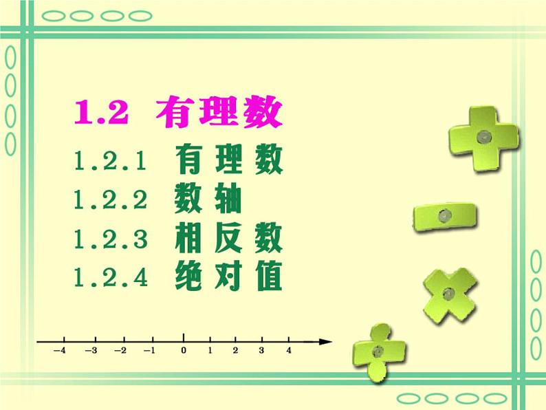 人教版数学七年级上册_1.2.1_有理数 课件第4页