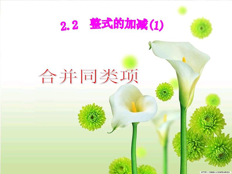 人教版数学七年级上册_2.2整式的加减(1课时) 课件第1页