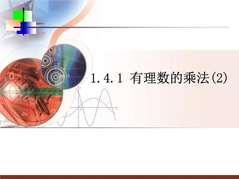 人教版数学七年级上册_1.4.1有理数的乘法(第2课时) 课件第1页