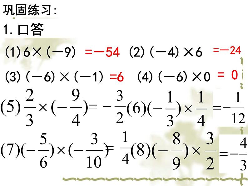 人教版数学七年级上册_1.4.1有理数的乘法(第2课时) 课件第4页