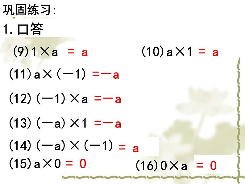 人教版数学七年级上册_1.4.1有理数的乘法(第2课时) 课件第5页