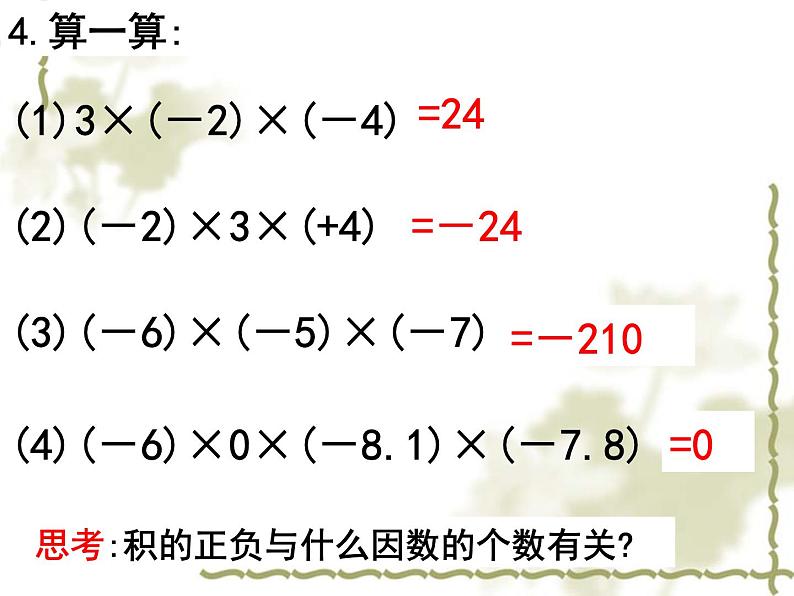 人教版数学七年级上册_1.4.1有理数的乘法(第2课时) 课件第8页