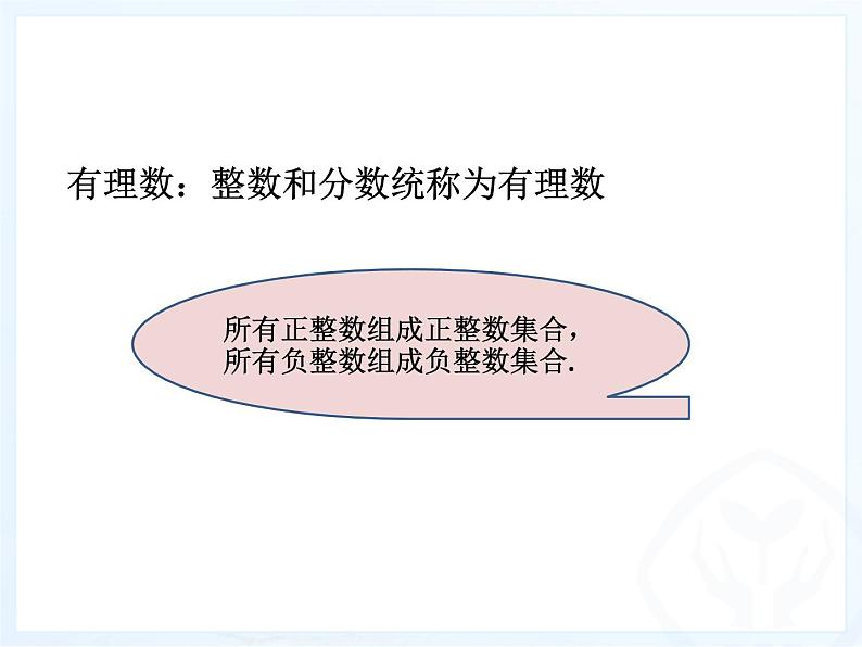 人教版数学七年级上册_1.2.1有理数 课件05