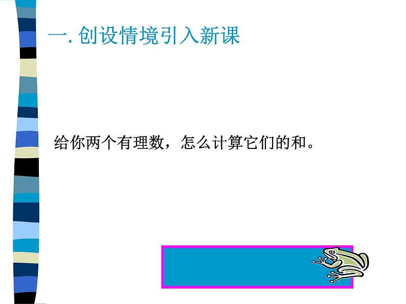 人教版数学七年级上册_1.3.1 有理数的加法 课件第2页