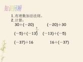 人教版数学七年级上册_1.3.1有理数的加法（二） 课件