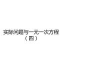 初中数学人教版七年级上册3.4 实际问题与一元一次方程教学ppt课件