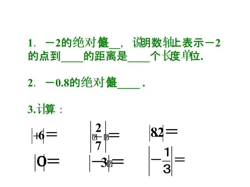 人教版数学七年级上册_1.2.4绝对值教学PPT课件PPT06