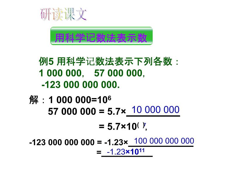 人教版数学七年级上册_1.5.2 科学记数法教学PPT课件PPT05