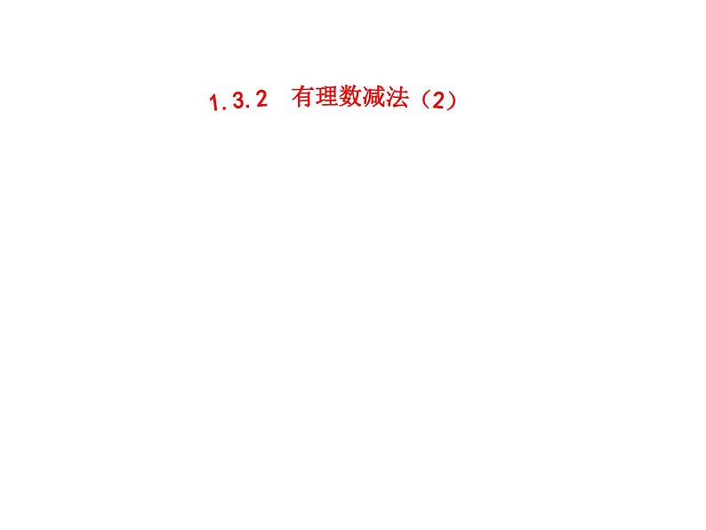 人教版数学七年级上册_1.3.2 有理数减法（2） 课件第1页