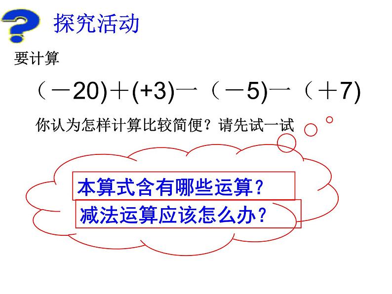 人教版数学七年级上册_1.3.2 有理数减法（2） 课件第3页