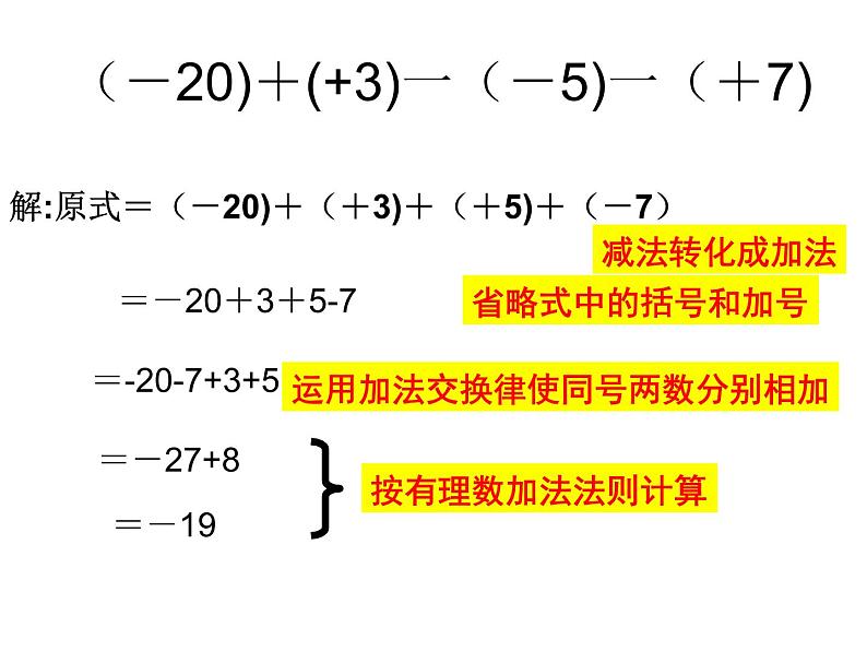 人教版数学七年级上册_1.3.2 有理数减法（2） 课件第6页