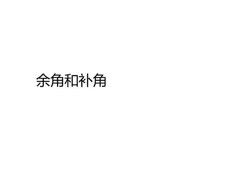 人教版数学七年级上册_4.3.3余角和补角教学PPT课件PPT第1页