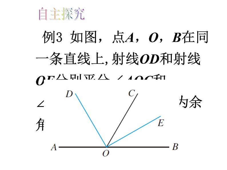 人教版数学七年级上册_4.3.3余角和补角教学PPT课件PPT第8页