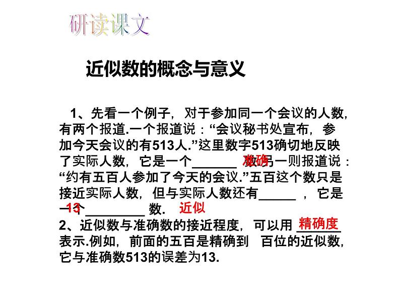 人教版数学七年级上册_1.5.3 近似数教学PPT课件PPT第3页