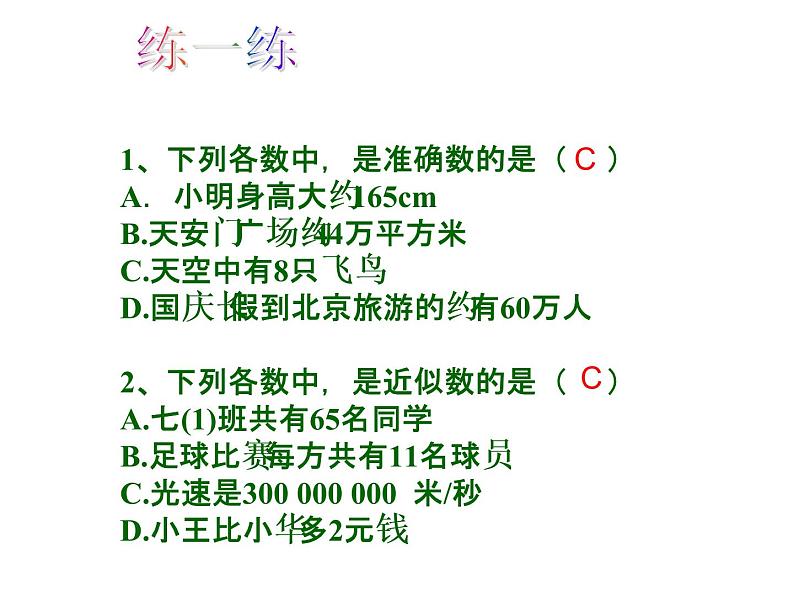 人教版数学七年级上册_1.5.3 近似数教学PPT课件PPT05