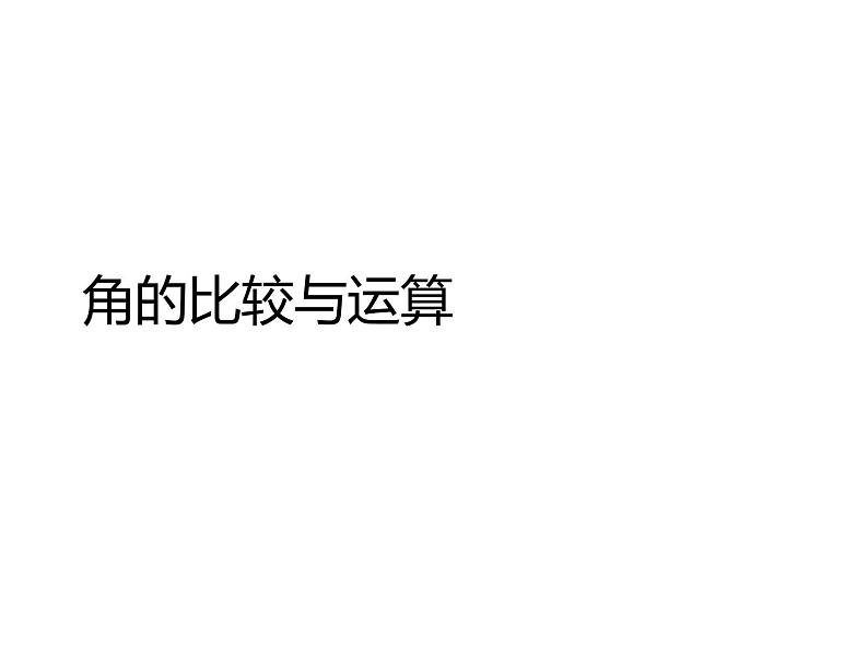 人教版数学七年级上册_4.3.2角的比较与运算教学PPT课件PPT第1页