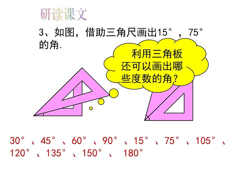 人教版数学七年级上册_4.3.2角的比较与运算教学PPT课件PPT第8页