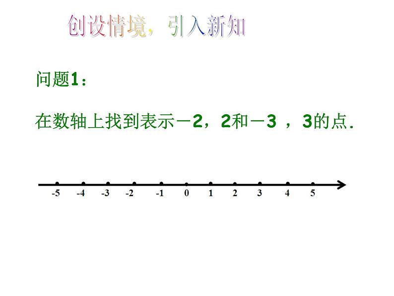 人教版数学七年级上册_1.2.3相反数教学PPT课件PPT04