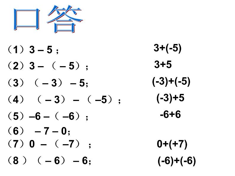 人教版数学七年级上册_1.3.2 有理数减法（1） 课件第6页