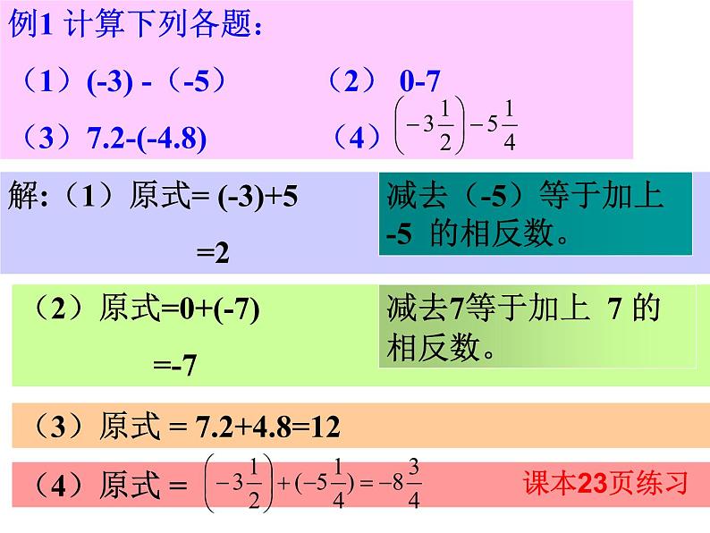 人教版数学七年级上册_1.3.2 有理数减法（1） 课件第7页