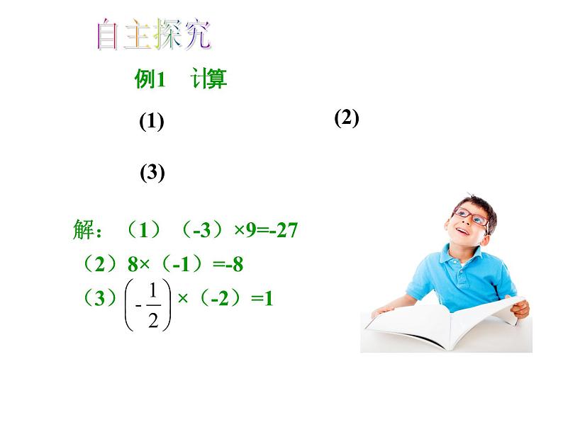 人教版数学七年级上册_1.4.1有理数的乘法（第1课时）教学PPT课件PPT第8页