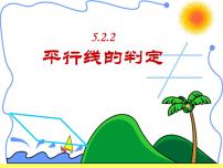 人教版七年级下册5.2.2 平行线的判定示范课ppt课件