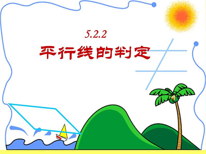 人教版数学七年级下册 5.2.2平行线的判定3 课件01