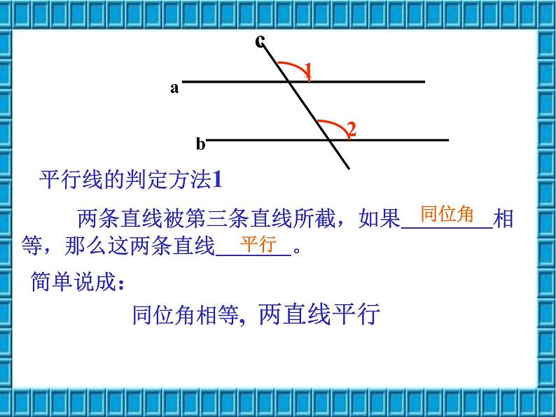 人教版数学七年级下册 5.2.2平行线的判定3 课件04