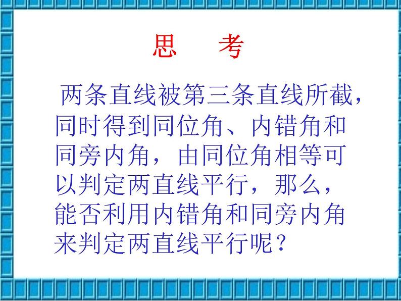 人教版数学七年级下册 5.2.2平行线的判定3 课件05