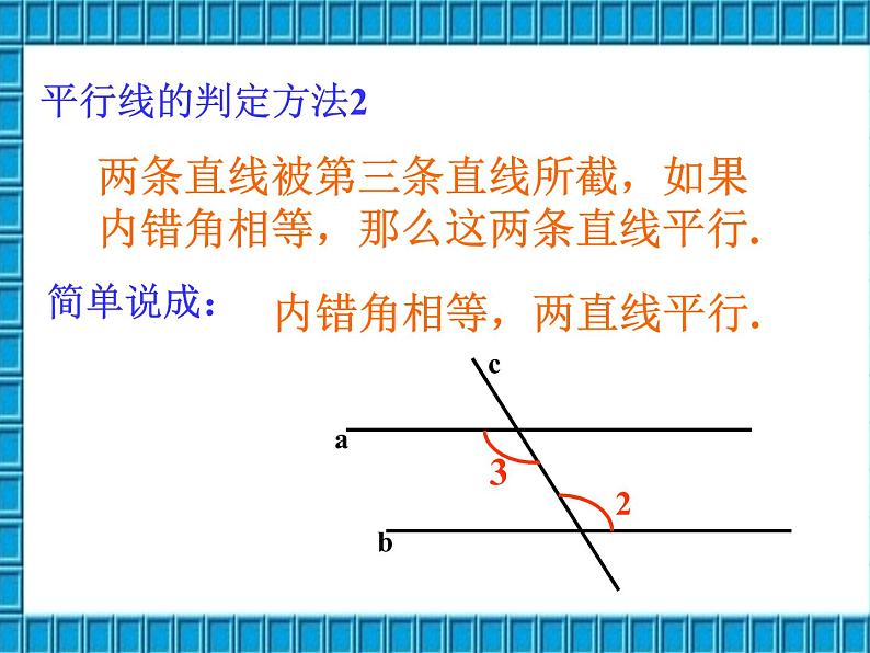 人教版数学七年级下册 5.2.2平行线的判定3 课件07