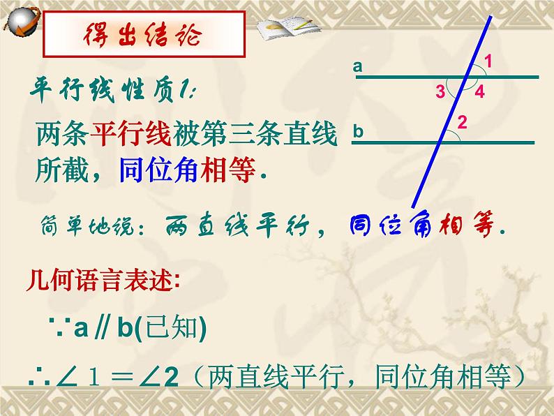 人教版数学七年级下册 5.3平行线的性质(第1课时)(人教新课标七年级下) 课件第5页