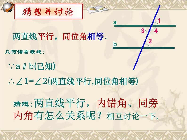 人教版数学七年级下册 5.3平行线的性质(第1课时)(人教新课标七年级下) 课件第6页