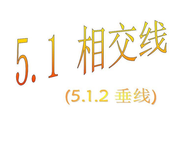 人教版数学七年级下册 5.1.2_垂线(第1课时) 课件第1页