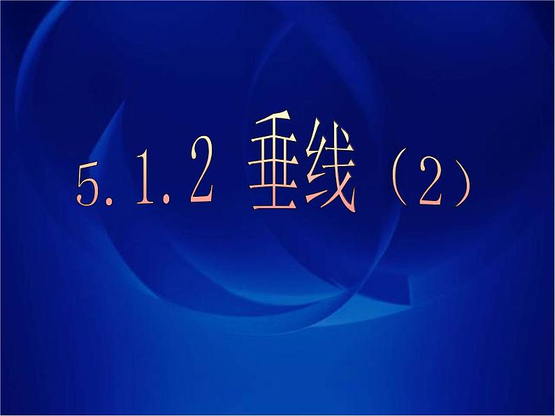 人教版数学七年级下册 5.1.2 垂线(2) 课件01