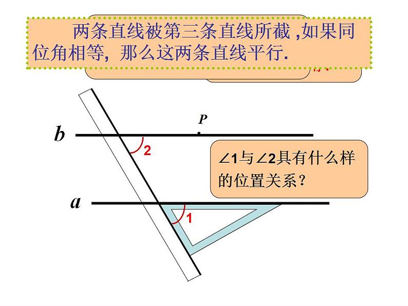人教版数学七年级下册 5.2.2平行线的判定 课件06