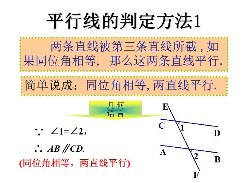 人教版数学七年级下册 5.2.2平行线的判定 课件07