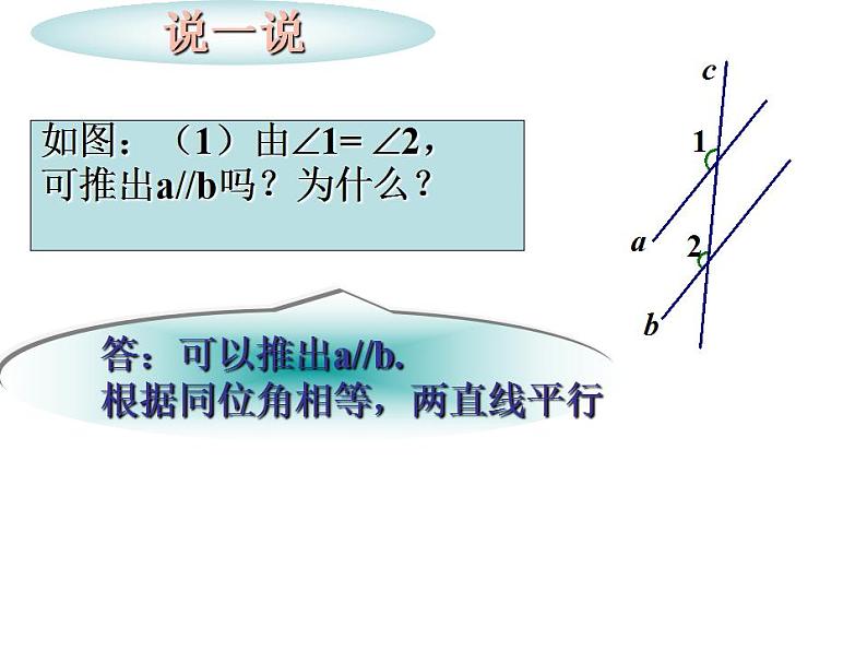 人教版数学七年级下册 5.2.2平行线的判定 课件08