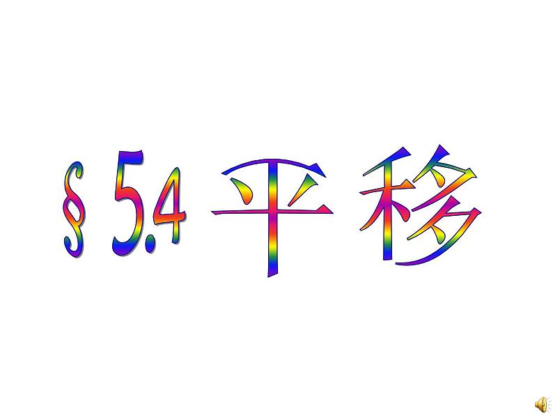 人教版数学七年级下册 5.4平移1 课件第1页