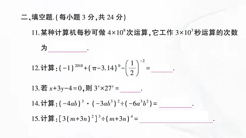 北师版数学七年级下册 第一章 章节检测 课件第7页