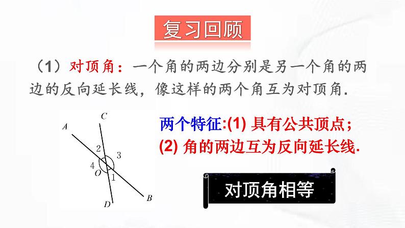 北师版数学七年级下册 第二章 章节复习 课件04