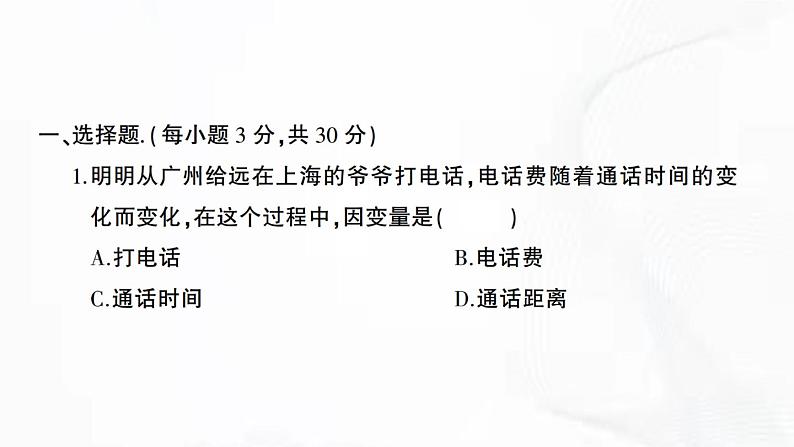 北师版数学七年级下册 第三章 章节检测 课件02