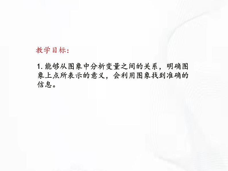 北师版数学七年级下册 第三章 第三节 用图像表示的变量间关系 课件02