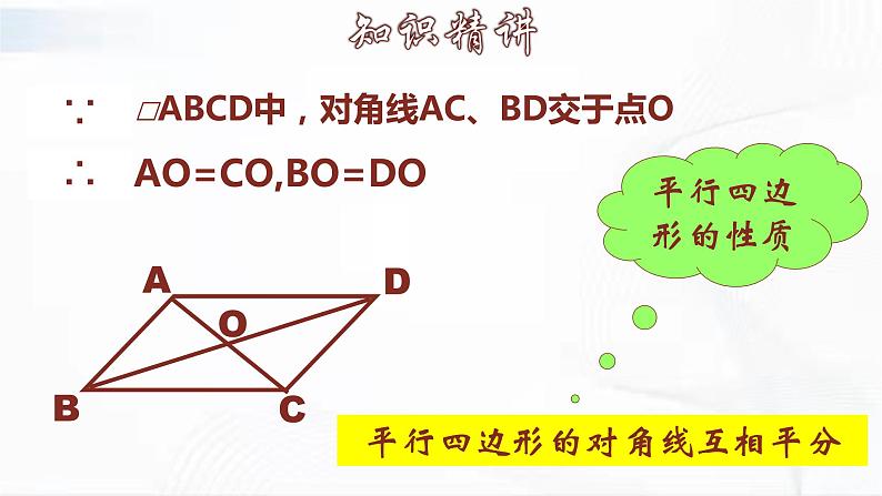 人教版数学八年级下册 第十八章 第一节 平行四边形 第2课时 课件第8页