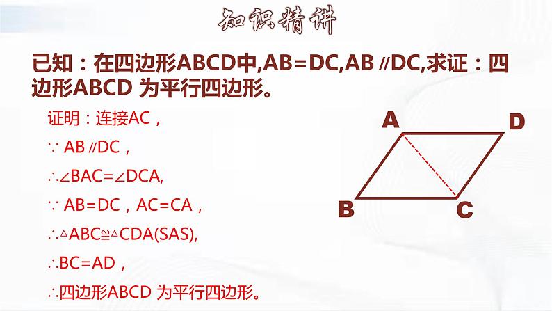 人教版数学八年级下册 第十八章 第一节 平行四边形 第3课时 课件第7页