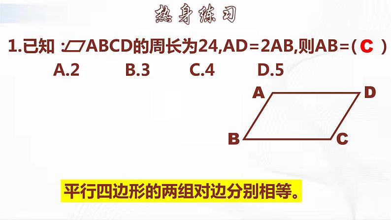 人教版数学八年级下册 第十八章 第一节 平行四边形 第4课时 课件第6页